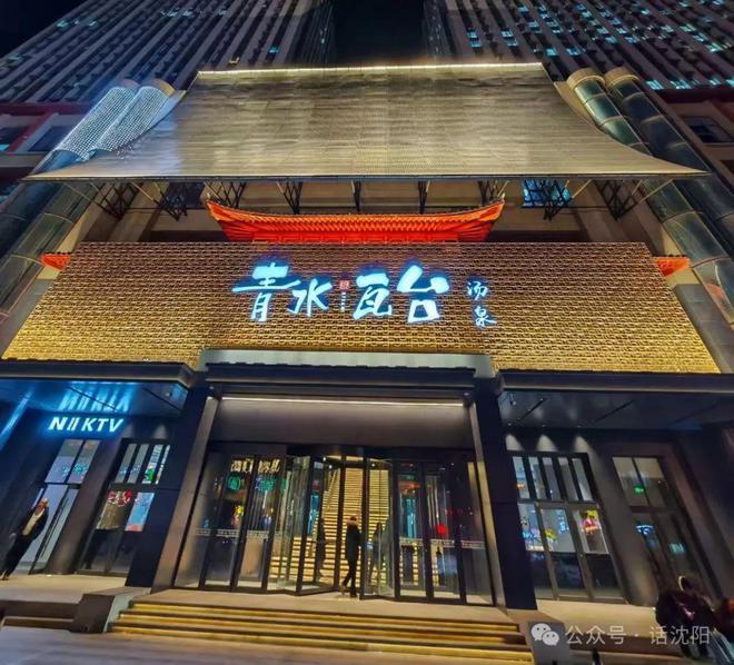 锁洗浴进驻沈阳！开元棋牌全国连(图2)